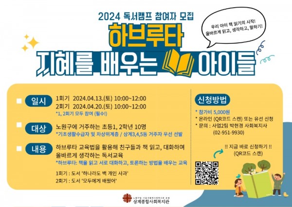 2024년 꿈에그린도서관 독서캠프 「하브루타  지혜를 배우는 아이들」 홍보지.jpg
