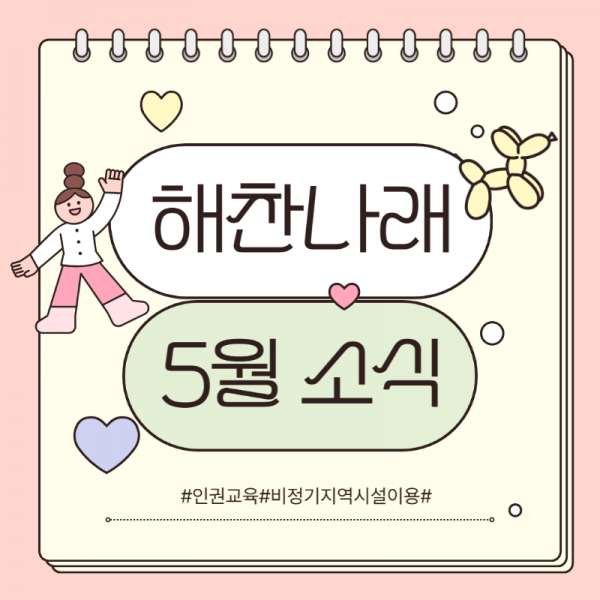 사본 -해찬나래 5월 카드뉴스-001.png