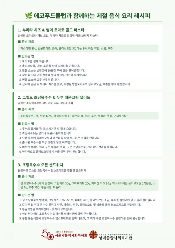 채식 식단 8월 레시피 소개.jpg