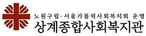 상계종합사회복지관